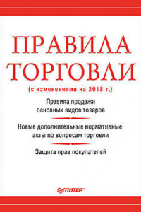 Книга Правила торговли (с изменениями на начало 2018 г.)