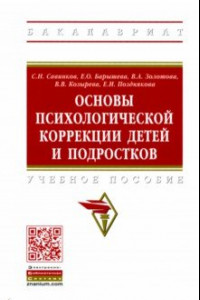 Книга Основы психологической коррекции детей и подростков. Учебное пособие