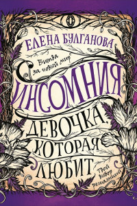 Книга Инсомния. 3. Девочка, которая любит