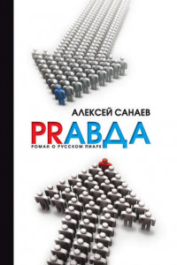 Книга PRавда. Роман о русском пиаре