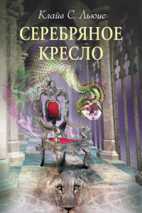 Книга Серебряное кресло