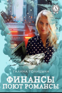 Книга Финансы поют романсы