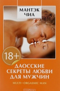 Книга Даосские секреты любви для мужчин