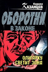 Книга Олигарху светит зона