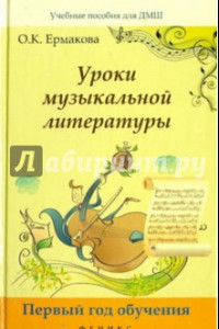 Книга Уроки музыкальной литературы. Первый год обучения