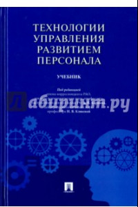 Книга Технологии управления развитием персонала. Учебник