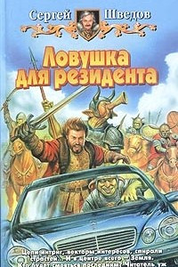 Книга Ловушка для резидента