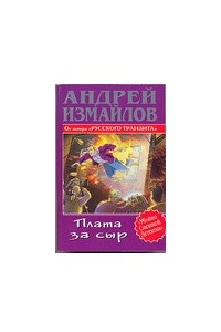 Книга Плата за сыр