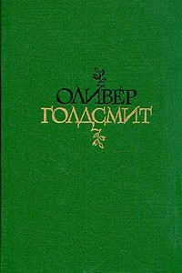 Книга Оливер Голдсмит. Избранное. Стихи. Векфилдский священник