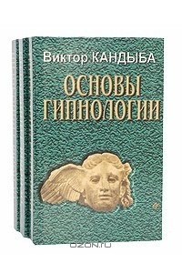 Книга Основы гипнологии