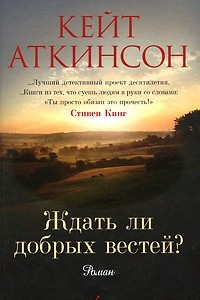 Книга Ждать ли добрых вестей?