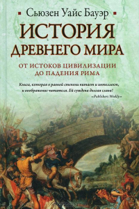 Книга История Древнего мира: от истоков цивилизации до падения Рима