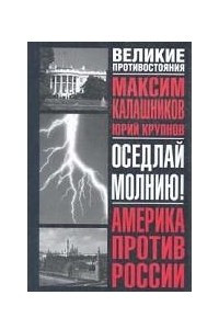 Книга Оседлай молнию!