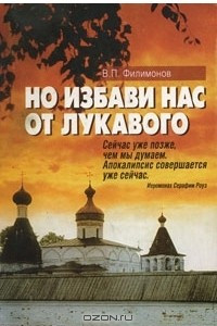 Книга Но избави нас от лукавого