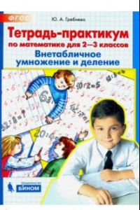 Книга Математика. 2-3 классы. Тетрадь-практикум. Внетабличное умножение и деление. ФГОС