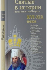 Книга Святые в истории. Жития святых в новом формате. XVI-XIX века