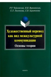 Книга Художественный перевод как вид межкультурной коммуникации. Основы теории. Монография