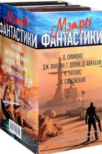 Книга Мэтры фантастики