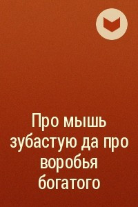 Книга Про мышь зубастую да про воробья богатого