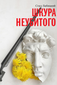 Книга Шкура неубитого