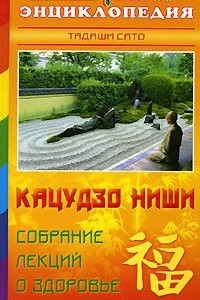 Книга Кацудзо Ниши. Собрание лекций о здоровье