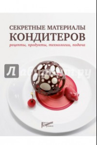 Книга Секретные материалы кондитеров. Рецепты, продукты