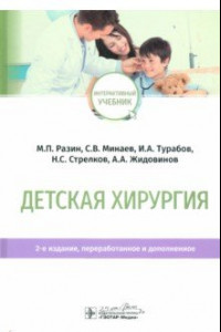 Книга Детская хирургия. Учебник