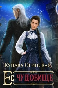 Книга Её чудовище