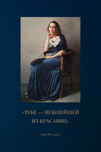 Книга «Тебе – нежнейшей из красавиц»