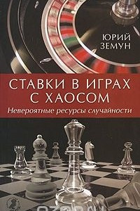 Книга Ставки в играх с хаосом. Невероятные ресурсы случайности