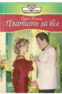 Книга Платить за все