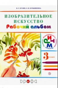 Книга Изобразительное искусство. 3 класс. Рабочий альбом. РИТМ