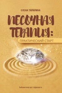 Книга Песочная терапия. Практический старт