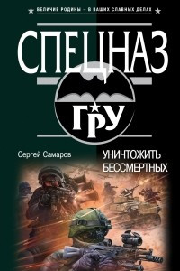 Книга Уничтожить бессмертных