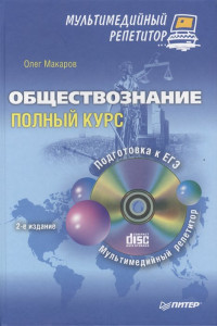 Книга Обществознание: полный курс. Мультимедийный репетитор (+CD). 2-е изд.