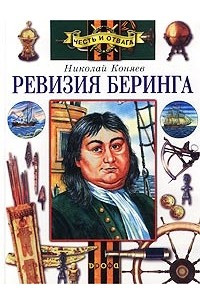 Книга Ревизия Беринга