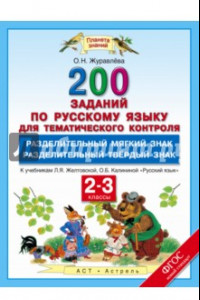 Книга Русский язык. 2-3 классы. 20 заданий для тематического контроля. К учебникам Л. Я. Желтовской. ФГОС