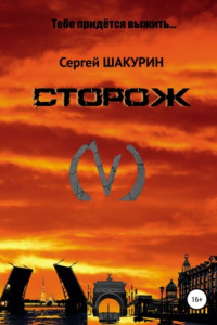 Книга Сторож