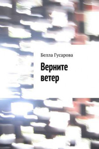 Книга Верните ветер