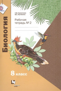 Книга Биология. 8 класс. Рабочая тетрадь №2 для учащихся общеобразовательных организаций. ФГОС