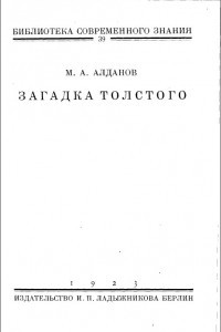 Книга Загадка Толстого