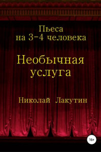 Книга Необычная услуга. Пьеса на 3-4 человека