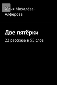 Книга Две пятёрки. 22 рассказа в 55 слов