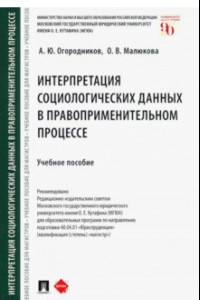 Книга Интерпретация социологических данных в правоприменительном процессе. Учебное пособие