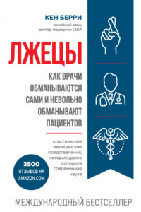 Книга Лжецы. Как врачи обманываются сами и невольно обманывают пациентов