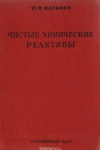 Книга Чистые химические реактивы