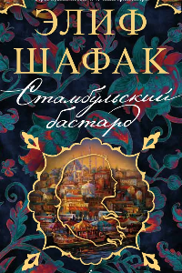 Книга Стамбульский бастард