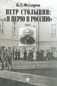 Книга Петр Столыпин: `Я верю в Россию`. Том 2