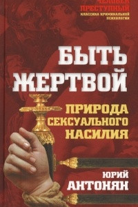 Книга Быть жертвой. Природа сексуального насилия