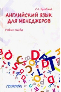 Книга Английский язык для менеджеров. Учебное пособие